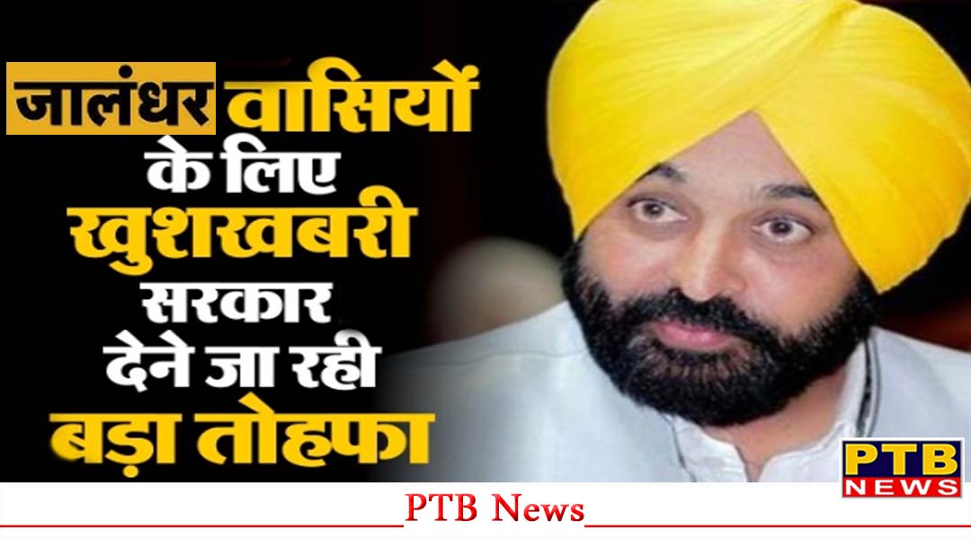 जालंधर के मेयर विनीत धीर के प्रयासों से जल्द ही पंजाब के मुख्यमंत्री भगवंत मान देने जा रहे हैं जनता को बड़ी सौगात,