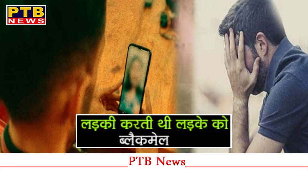 पंजाब, इस बार लड़के ने नहीं बल्कि लड़की ने बना डाली युवक की अश्लील Video,
