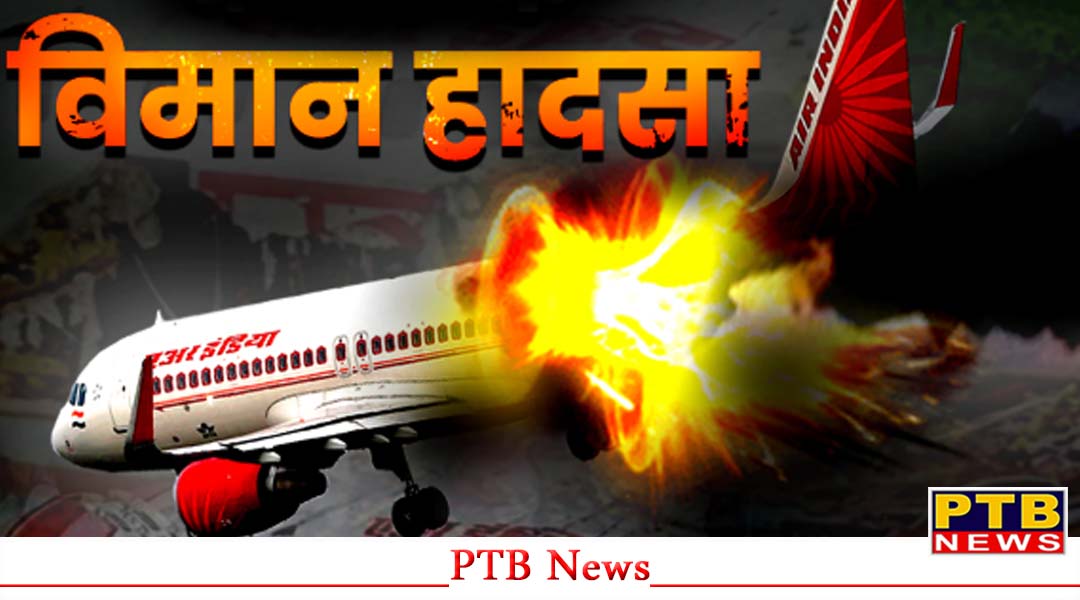 Air India का विमान रिहायशी इलाके में हुआ क्रेश, आसमान में दिख रहा धुएं का गुबार, इलाके में मची अफरा-तफरी, 238 यात्री थे सवार,