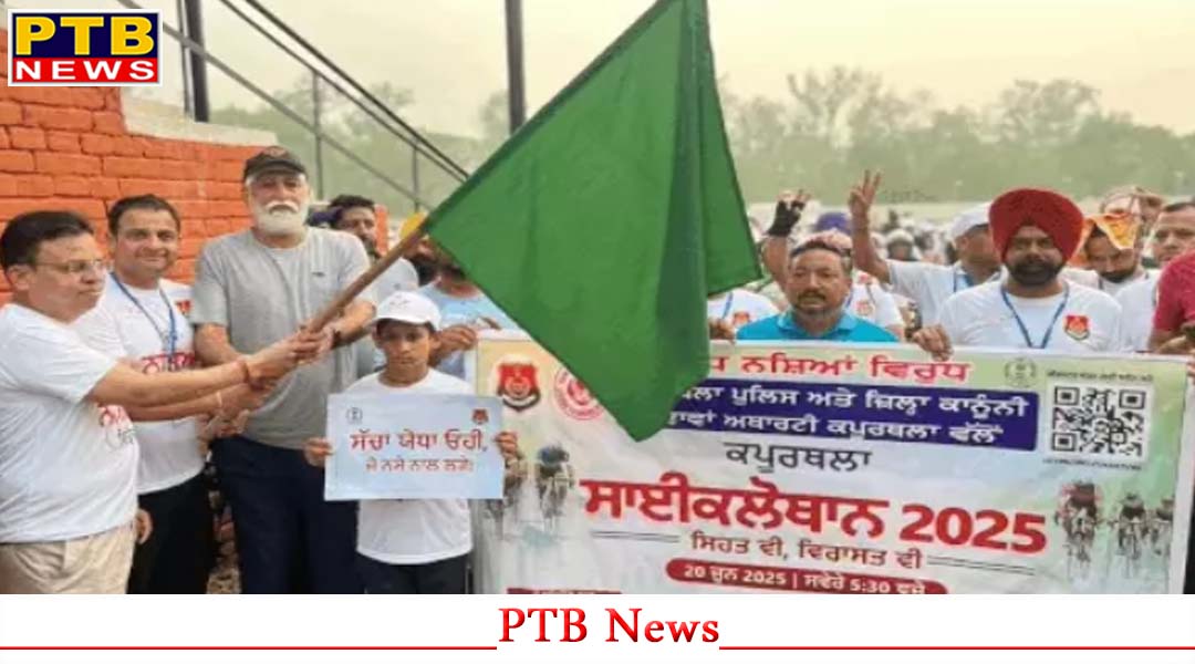 कपूरथला पुलिस ने नशे के खिलाफ साइकिलाथॉन यात्रा को हारी झंडी देकर किया रवाना,
