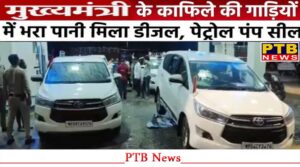 19-vehicles-of-cm-convoy-were-filled-with-water-instead-of-diesel-administration-in-a-tizzy-petrol-pump-sealed-bhopal