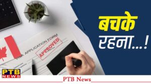punjab-chandigarh-has-become-stronghold-of-fraudulent-immigration-companies-if-you-want-to-save-yourself-then-first-check-their-recognition