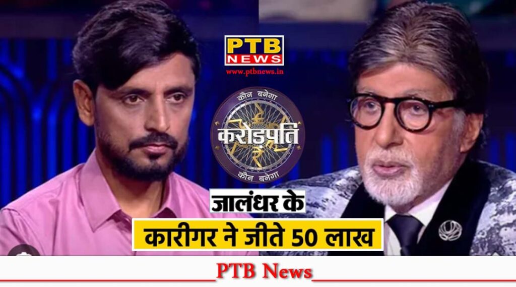 punjab-jalandhar-carpenter-chindderpal-who-won-rupees-50-lakh-in-kaun-banega-crorepati-2025-kbc