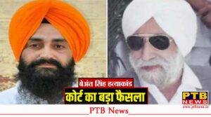 jalandhar-court-acquitted-jagtar-singh-tara-who-was-involved-in-the-assassination-of-former-chief-minister-beant-singh