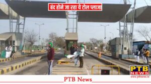 punjab-government-shuts-down-nakodar-jagraon-toll-plaza-jalandhar-big-news