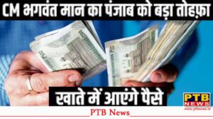 great-news-for-the-people-of-punjab-the-punjab-government-is-going-to-deposit-crores-of-rupees-into-their-accounts