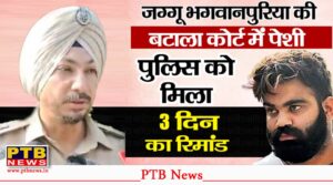 notorious-gangster-jaggu-bhagwanpuria-sent-to-3-day-police-remand-by-court-batala-police
