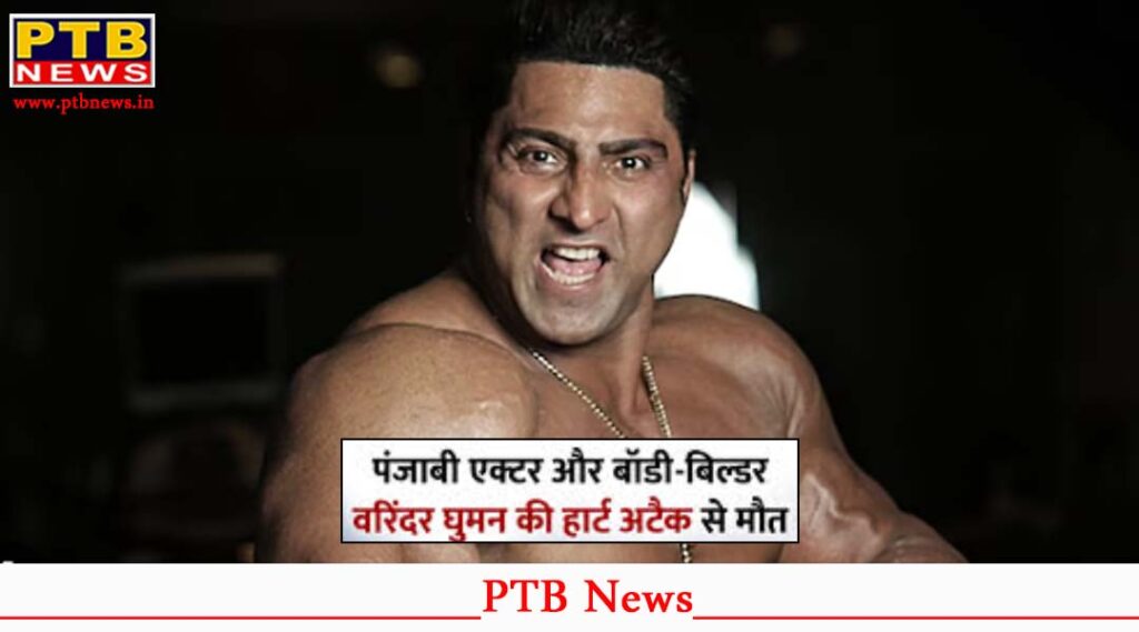 international-bodybuilder-varinder-ghuman-passes-away-jalandhar