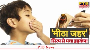 madhya-pradesh-rajasthan-cough-syrup-linked-to-11-children-deaths-in-madhya-pradesh-kidney-failure-sad-news
