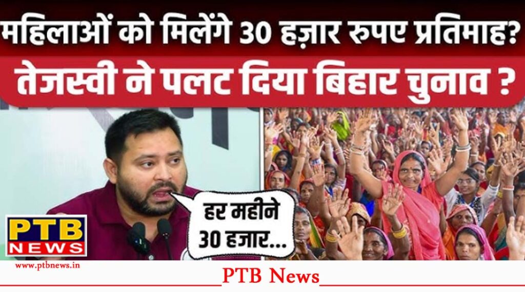 bihar-election-2025-tejashwi-yadav-makes-a-big-announcement-before-the-elections-rs-30000-will-be-transferred-to-womens-accounts-on-this-day