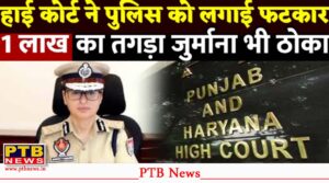 punjab-jalandhar-police-commissioner-fined-one-lakh-for-delay-in-drug-case-report