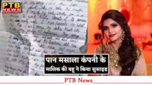 daughter-in-law-of-the-owner-of-kamala-pasand-pan-masala-hanged-herself-writing-in-the-suicide-note-no-love-no-trust-big-news