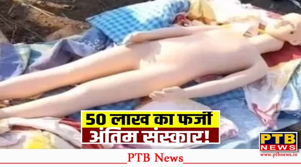 mannequin-for-an-insurance-claim-of-50-lakh-rupees-up-started-performing-the-last-rites-of-the-effigy-people-were-shocked