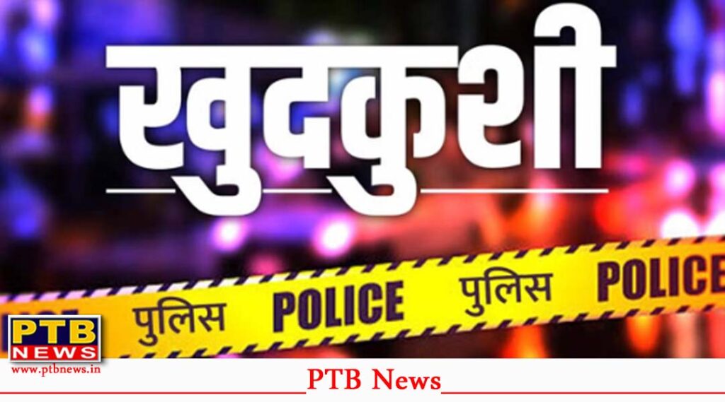 youth-commits-suicide-after-alleged-inaction-on-complaint-against-travel-agent-kapurthala-punjab