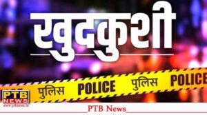 youth-commits-suicide-after-alleged-inaction-on-complaint-against-travel-agent-kapurthala-punjab