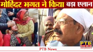 cabinet-minister-mohinder-bhagat-expressed-deep-grief-over-the-death-of-the-13-year-old-girl-and-announced-a-government-job-for-her-mother