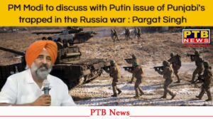 mla-pargat-singh-jalandhar-cantt-urges-prime-minister-modi-to-take-up-the-issue-of-all-punjabis-trapped-in-russias-war-during-talks-with-president-putin