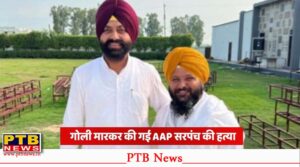 Police investigation after AAP Sarpanch Harpinder Singh killing in Tarn Taran