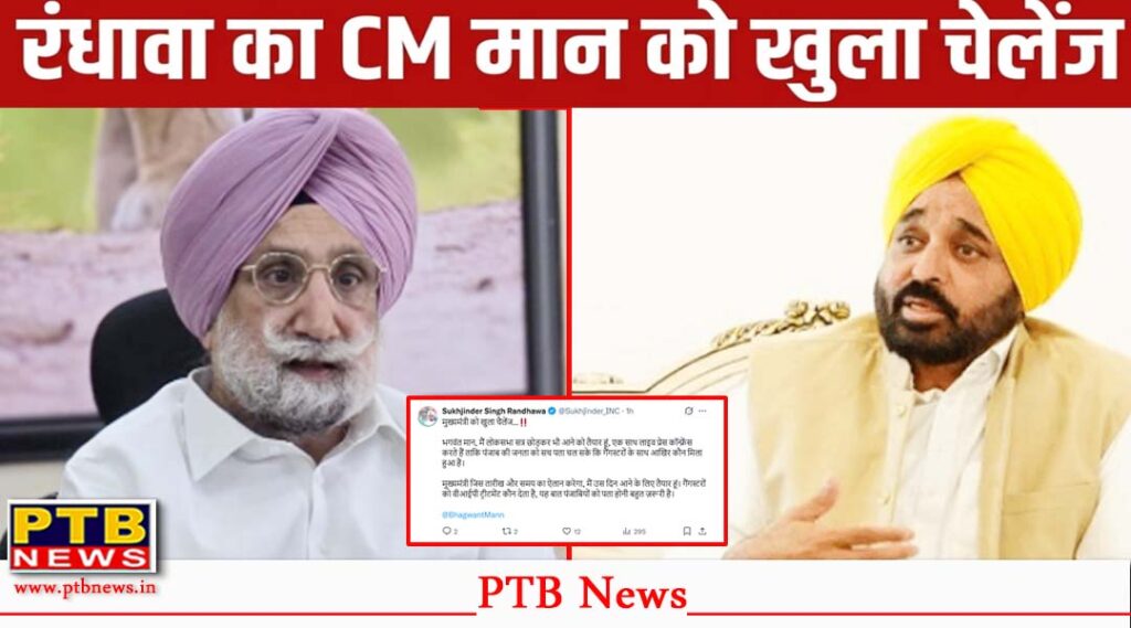 former minister Punjab sukhjinder randhawa challenged to CM Punjab bhagwant maan