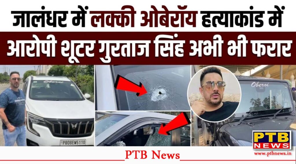 Accused shooter Gurtaj Singh remains at large in the Lucky Oberoi murder case in Jalandhar