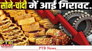 सोने-चांदी की कीमतों में आई भारी गिरावट, कुछ ही घंटों में सस्ता हुए सिल्वर,