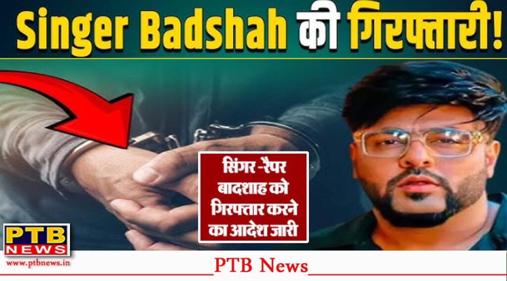 Rapper Badshah to be Arrested Soon Women Commission Issues Strict Order Haryana
