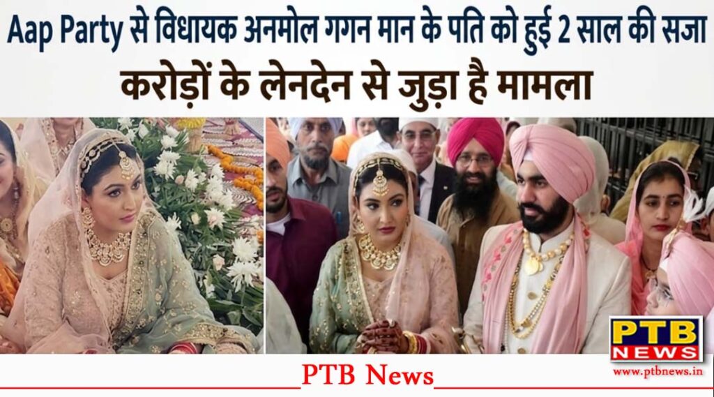 mohali derabassi court 3-5 crore cheque bounce verdict of aap mla anmol gagan mann husband Shahbaz Singh Sohi