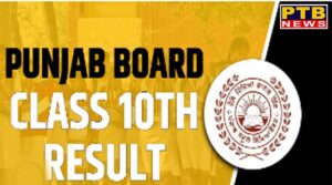 Punjab Board 10th result declared: Harleen Sharma of Faridkot topped the state