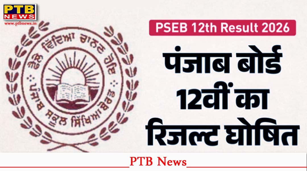 पंजाब बोर्ड 12वीं 2026 का रिजल्ट हुआ जारी, 91.46% बच्चों ने मारी बाजी,
