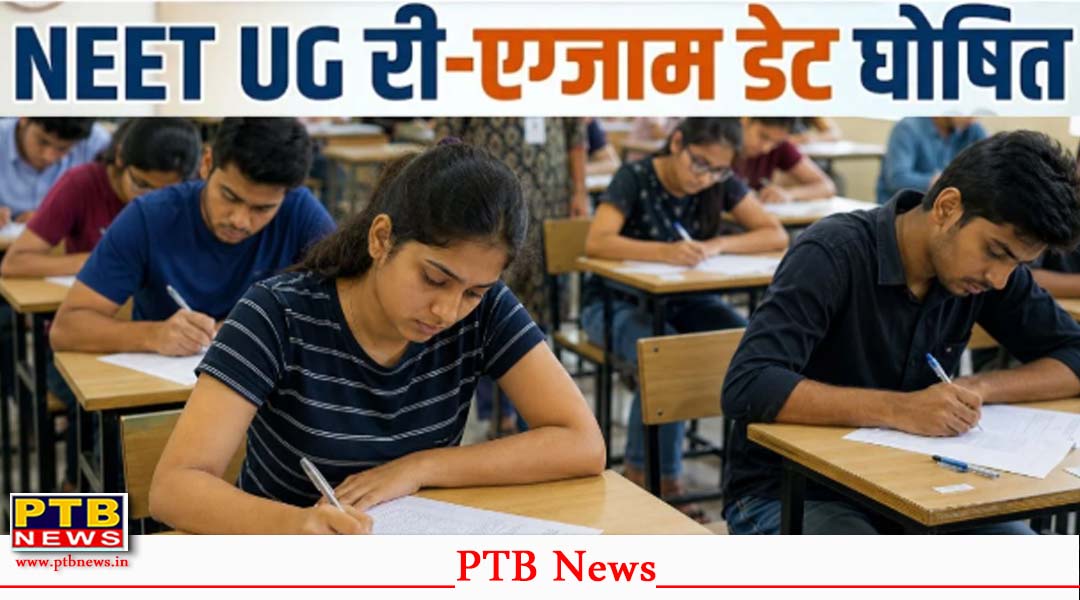 री-एग्जाम! NEET-UG परीक्षा की नई तारीख का हुआ ऐलान, हाई लेवल मीटिंग के बाद लिया गया फैसला,