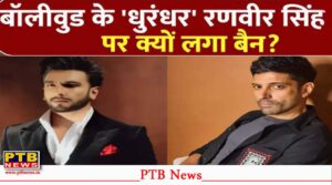 ‘धुरंधर’ जैसी ब्लॉकबस्टर फिल्म देने वाले सुपरस्टार रणवीर पर लगे बैन से आखिर क्यों मचा फिल्म इंडस्ट्री हड़कंप