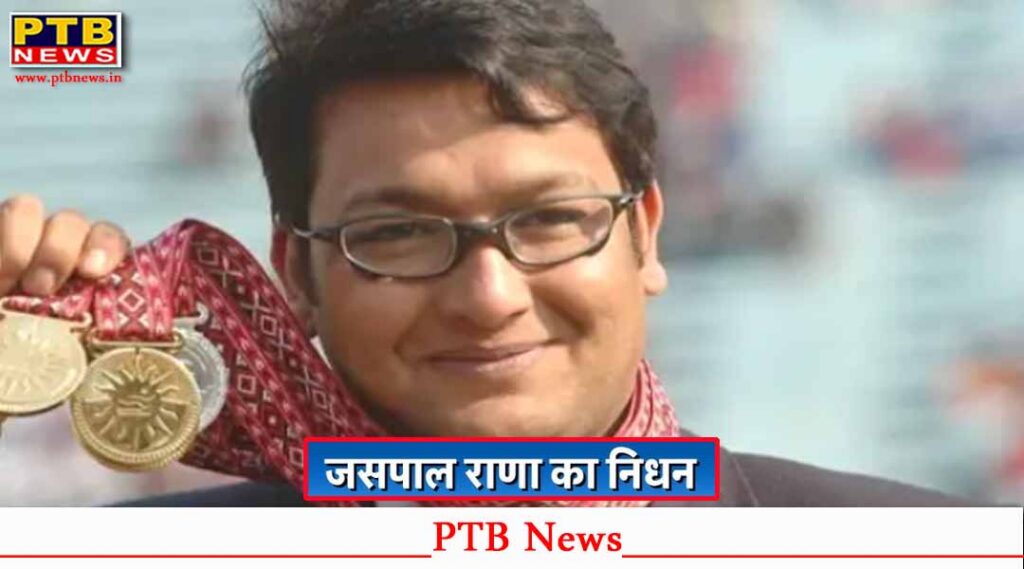 Shooter Jaspal Rana passes away