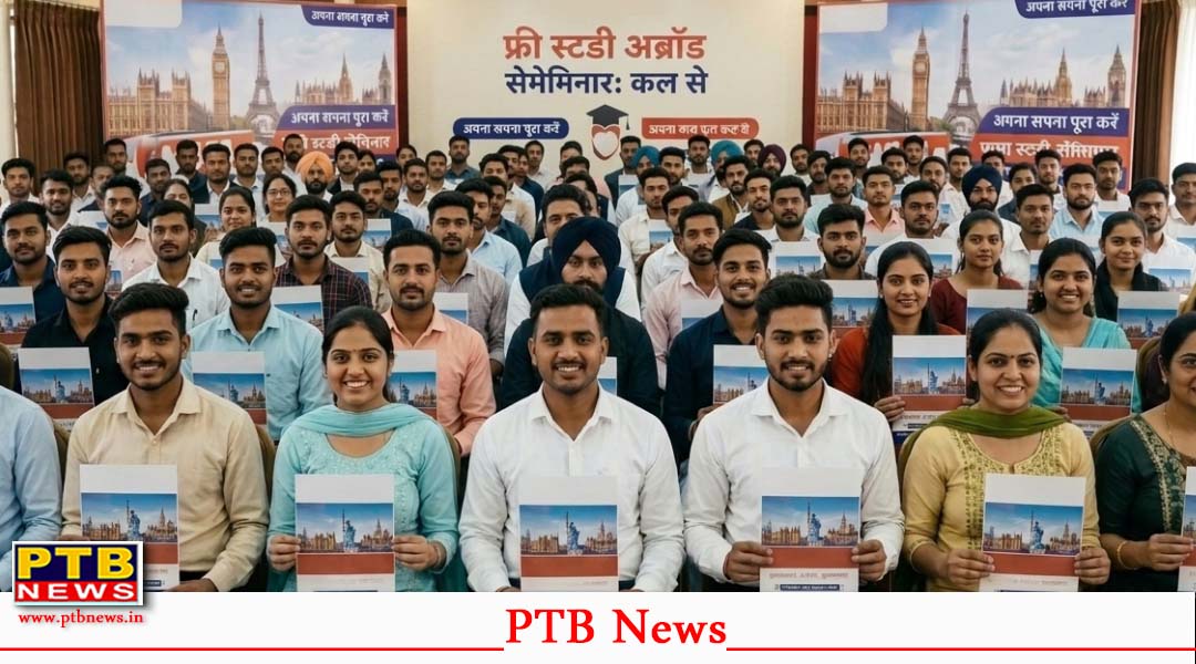 विदेश में पढ़ाई करने का सुनहरा मौका, प्रसिद्ध इमीग्रेशन कल से पंजाब, चंडीगढ़ और जम्मू में आयोजित कर रहा है ‘फ्री स्टडी अब्रॉड सेमिनार’