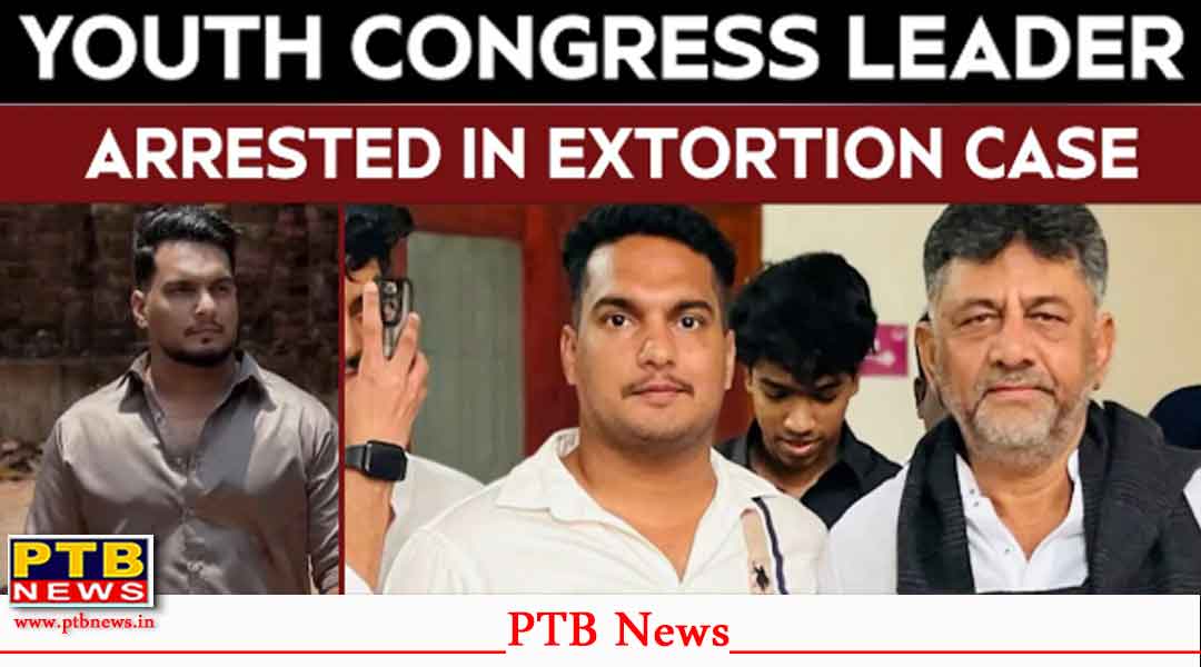 यूथ कांग्रेस नेता पर लगे व्यापारी को ब्लैकमेल कर करोड़ों रूपये वसूलने के गंभीर आरोप, पुलिस ने किया गिरफ्तार