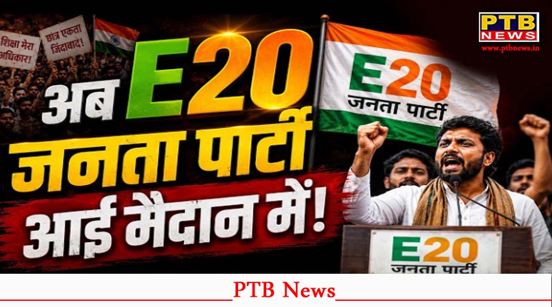 Cockroach Janata Party के E20 जनता पार्टी उत्तरी मैदान में, देश के बड़े मंत्री के इस्तीफे की रखी मांग