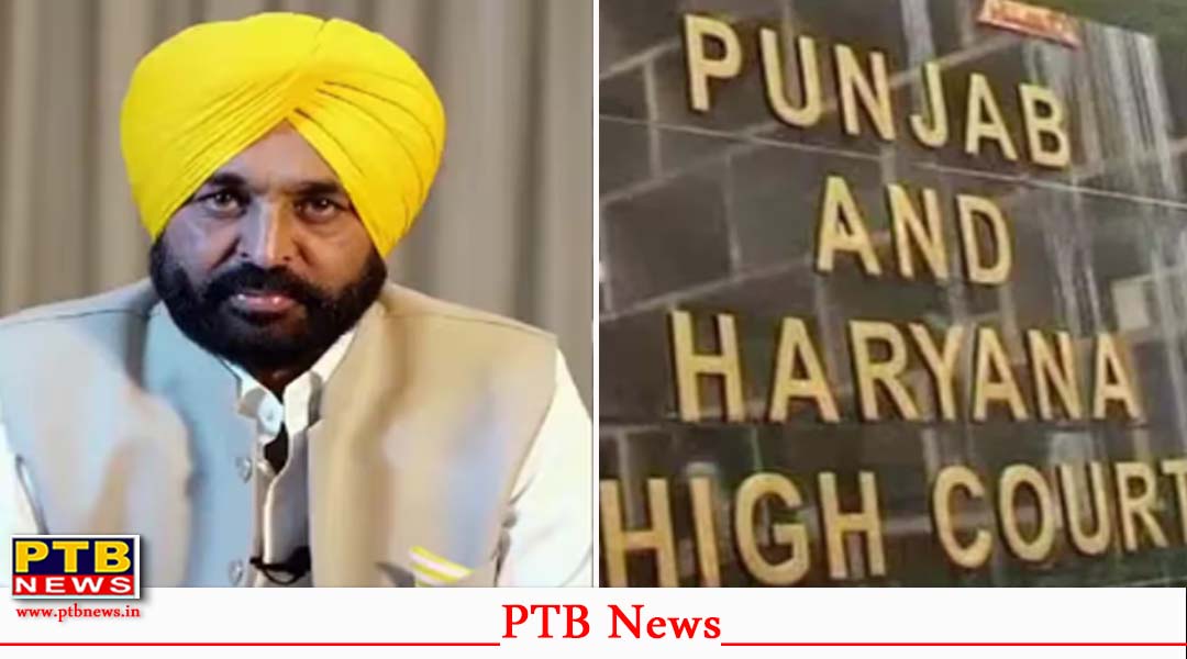 Punjab Government को लगा तीसरे दिन फिर बड़ा झटका, हाईकोर्ट ने जारी किया नोटिस