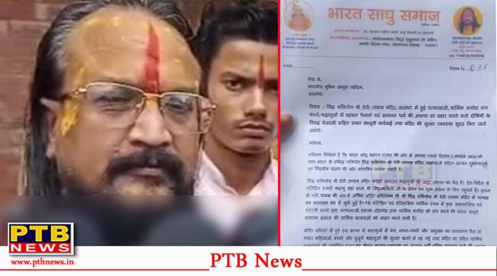Saint and Hindu community reached Commissioner's office regarding stone pelting in Shri Devi Talab Temple Jalandhar