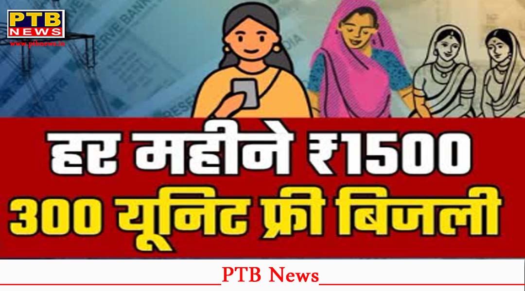 2 लाख अतिनिर्धन परिवारों को 300 यूनिट मुफ्त बिजली व महिलाओं को मिलेंगे 1500 रुपए