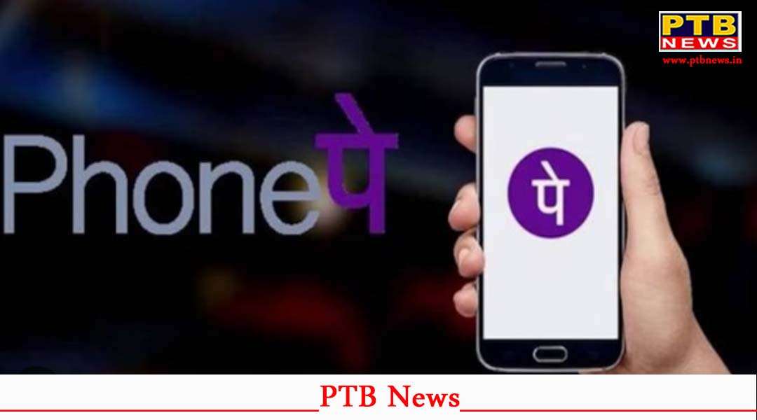PhonePe ने लॉन्च की नई UPI सर्विस, बिना इंटरनेट के होगी पेमेंट, करोड़ों लोगों को मिलेगा फायदा