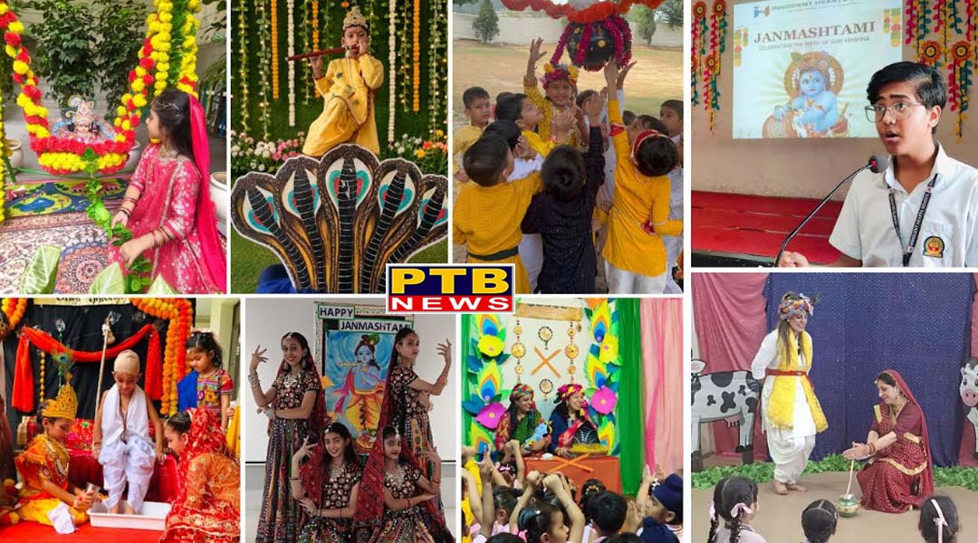 इनोसेंट हार्ट्स स्कूल में हर्षोल्लास एवं भक्तिभाव से मनाया गया जन्माष्टमी उत्सव,